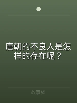 唐朝的不良人是怎样的存在呢？