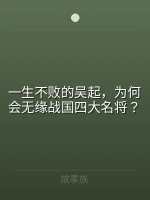 一生不败的吴起，为何会无缘战国四大名将？