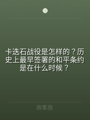 卡迭石战役是怎样的？历史上最早签署的和平