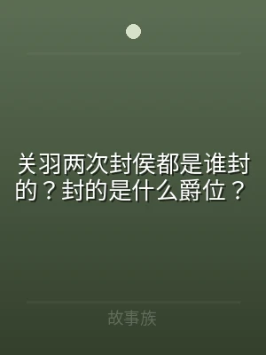 关羽两次封侯都是谁封的？封的是什么爵位？
