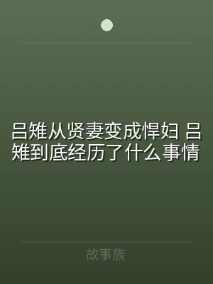 吕雉从贤妻变成悍妇 吕雉到底经历了什么事