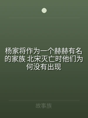 杨家将作为一个赫赫有名的家族 北宋灭亡时