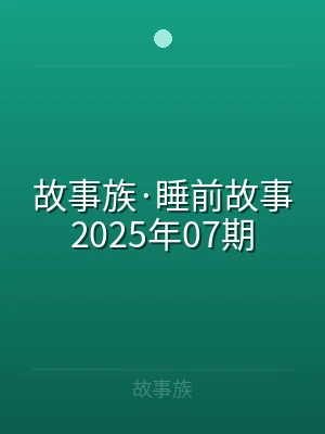 故事族·睡前故事2025年07期