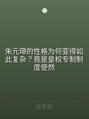 朱元璋的性格为何变得如此复杂？竟是皇权专
