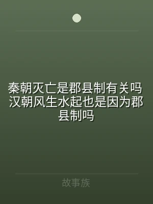 秦朝灭亡是郡县制有关吗 汉朝风生水起也是