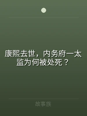 康熙去世，内务府一太监为何被处死？