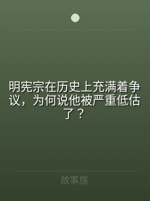 明宪宗在历史上充满着争议，为何说他被严重