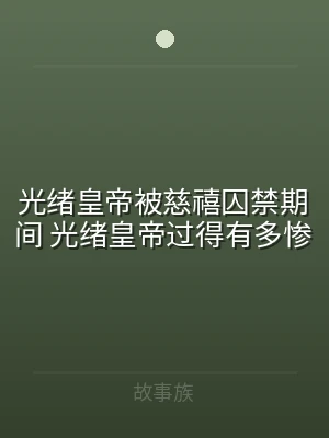 光绪皇帝被慈禧囚禁期间 光绪皇帝过得有多