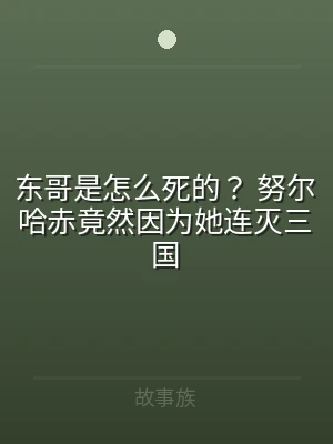 东哥是怎么死的？ 努尔哈赤竟然因为她连灭