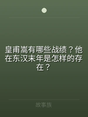 皇甫嵩有哪些战绩？他在东汉末年是怎样的存