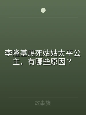李隆基赐死姑姑太平公主，有哪些原因？