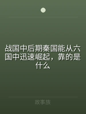 战国中后期秦国能从六国中迅速崛起，靠的是