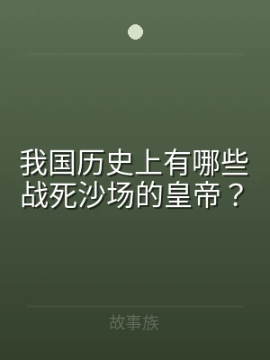 我国历史上有哪些战死沙场的皇帝？