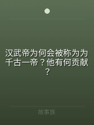 汉武帝为何会被称为为千古一帝？他有何贡献