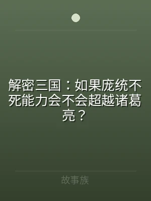 解密三国：如果庞统不死能力会不会超越诸葛