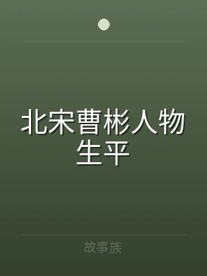 北宋曹彬人物生平