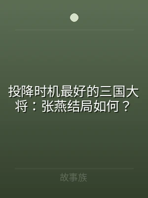 投降时机最好的三国大将：张燕结局如何？