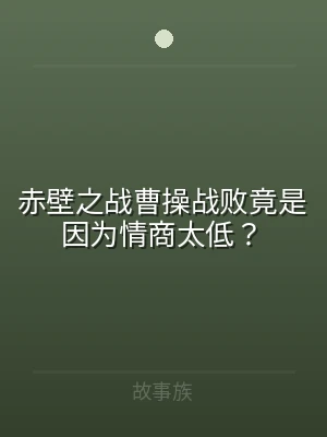 赤壁之战曹操战败竟是因为情商太低？