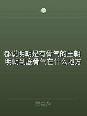 都说明朝是有骨气的王朝 明朝到底骨气在什