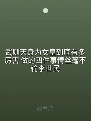 武则天身为女皇到底有多厉害 做的四件事情