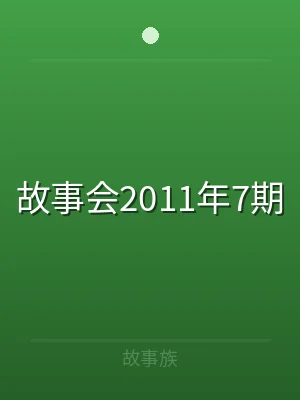 故事会2011年7期