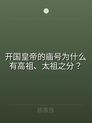 开国皇帝的庙号为什么有高祖、太祖之分？