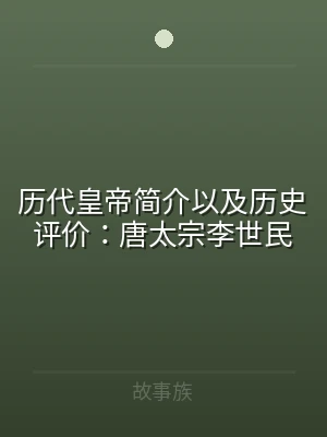 历代皇帝简介以及历史评价：唐太宗李世民
