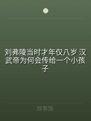 刘弗陵当时才年仅八岁 汉武帝为何会传给一
