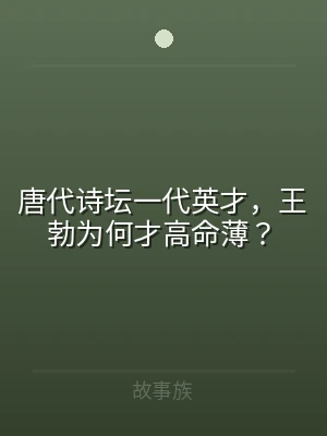 唐代诗坛一代英才，王勃为何才高命薄？