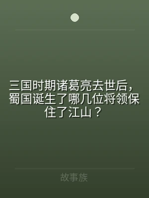 三国时期诸葛亮去世后，蜀国诞生了哪几位将