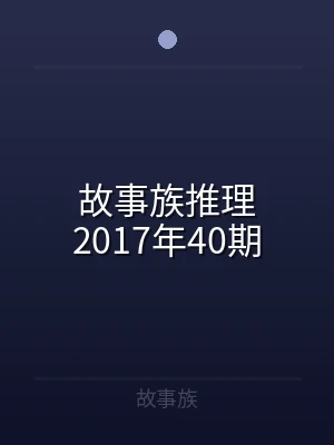 故事族推理2017年40期