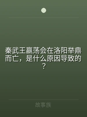 秦武王嬴荡会在洛阳举鼎而亡，是什么原因导
