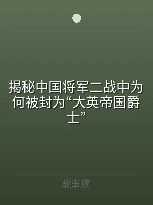 揭秘中国将军二战中为何被封为“大英帝国爵