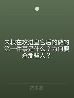 朱棣在攻进皇宫后的做的第一件事是什么？为