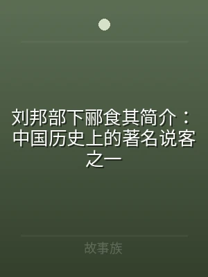 刘邦部下郦食其简介：中国历史上的著名说客