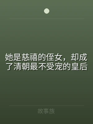 她是慈禧的侄女，却成了清朝最不受宠的皇后