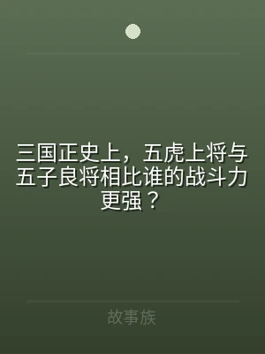 三国正史上，五虎上将与五子良将相比谁的战