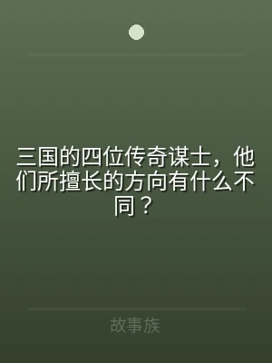 三国的四位传奇谋士，他们所擅长的方向有什