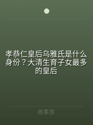 孝恭仁皇后乌雅氏是什么身份？大清生育子女