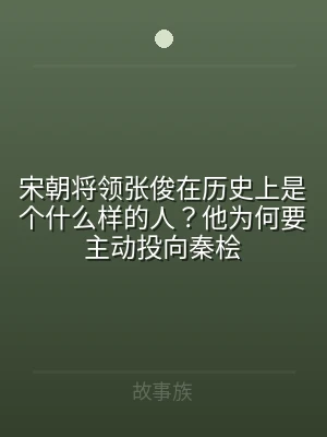 宋朝将领张俊在历史上是个什么样的人？他为