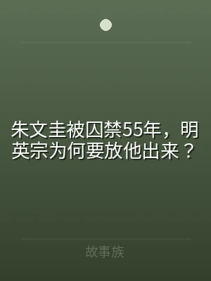 朱文圭被囚禁55年，明英宗为何要放他出来