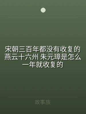 宋朝三百年都没有收复的燕云十六州 朱元璋