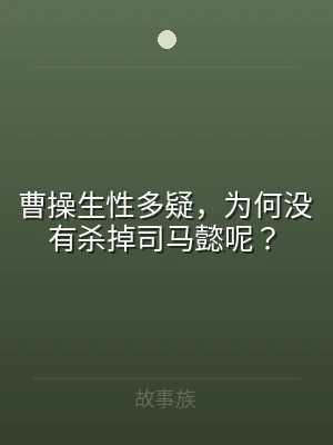曹操生性多疑，为何没有杀掉司马懿呢？