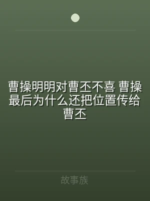 曹操明明对曹丕不喜 曹操最后为什么还把位