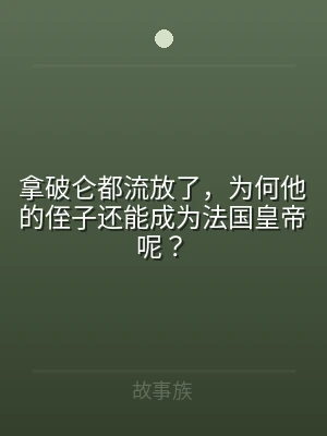 拿破仑都流放了，为何他的侄子还能成为法国