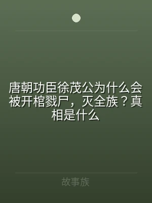 唐朝功臣徐茂公为什么会被开棺戮尸，灭全族
