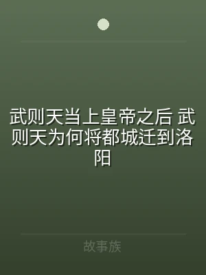 武则天当上皇帝之后 武则天为何将都城迁到