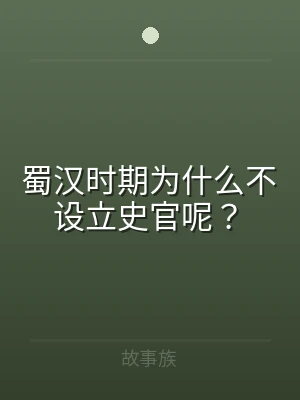 蜀汉时期为什么不设立史官呢？