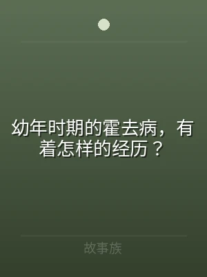 幼年时期的霍去病，有着怎样的经历？