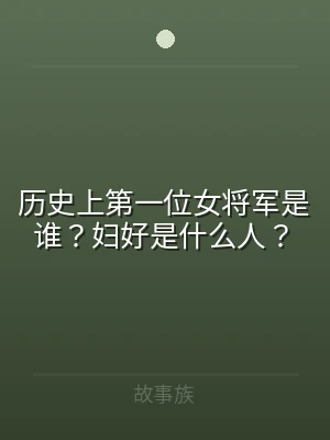 历史上第一位女将军是谁？妇好是什么人？